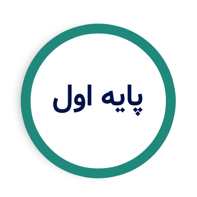 پایه اول