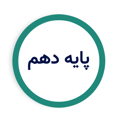 پایه دهم