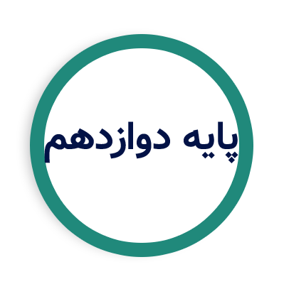 پایه دوازدهم