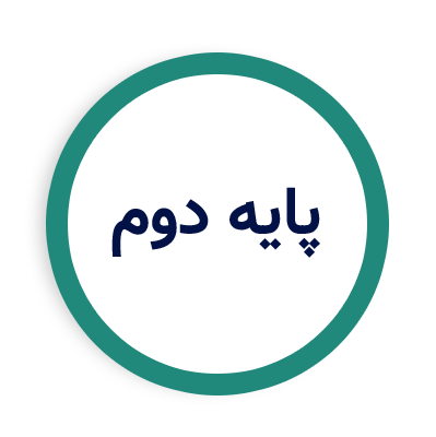 پایه دوم