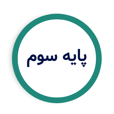 پایه سوم