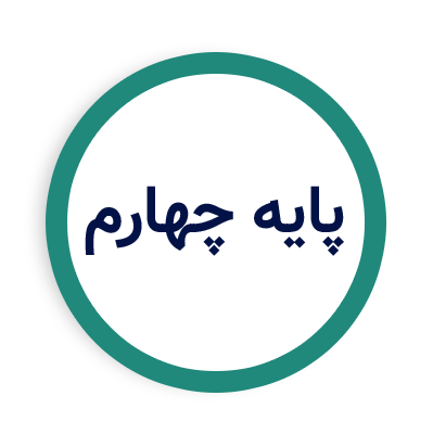 پایه چهارم