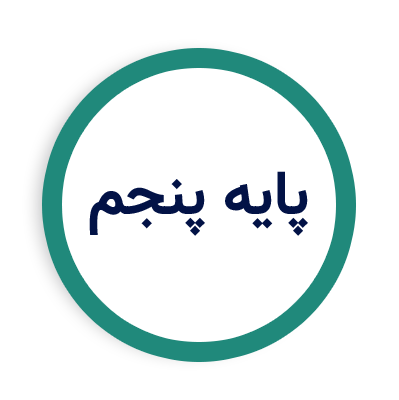 پایه  پنجم