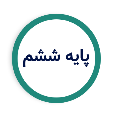پایه ششم