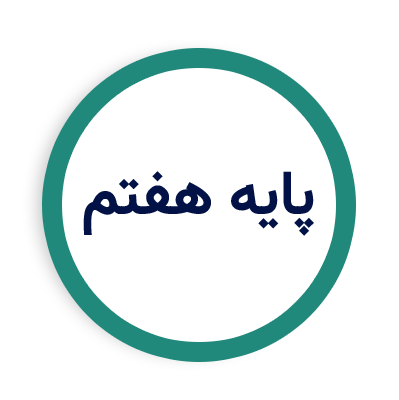 پایه هفتم