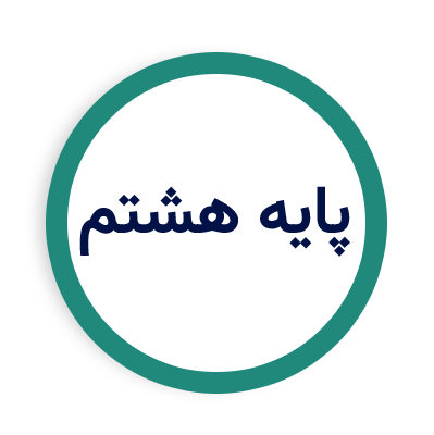 پایه هشتم