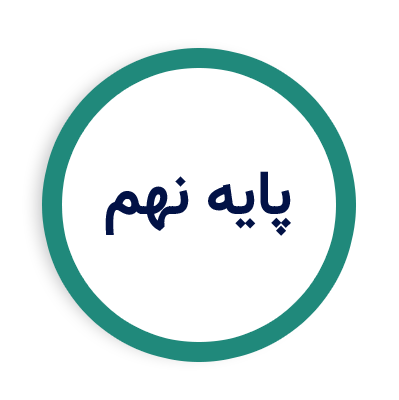 پایه نهم