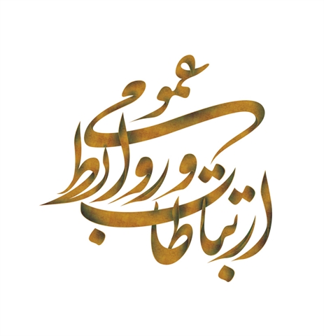 kaligrafi rooze ravabet omoomi 2