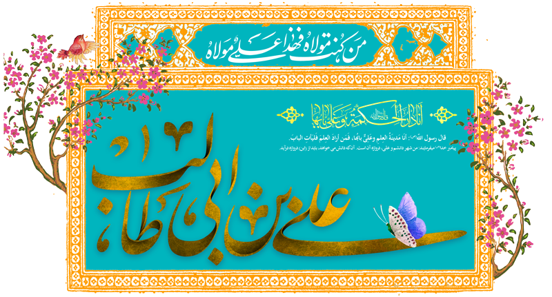 emam ali slogan