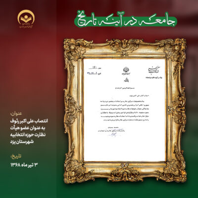 علی اکبر رئوف به عنوان عضو هیأت نظارت حوزه انتخابیه شهرستان یزد 3 تیرماه 68