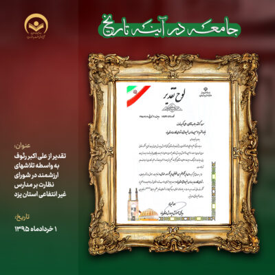 از علی اکبر رئوف به واسطه تلاشهای ارزشمند در شورای نظارت بر مدارس غیرانتفاعی استان یزد