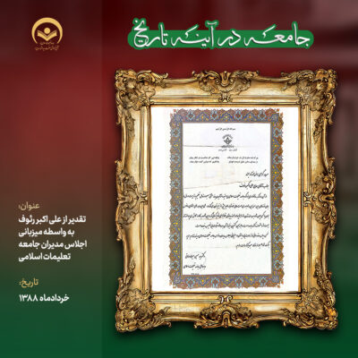 از علی اکبر رئوف به واسطه میزبانی اجلاس مدیران جامعه تعلیمات اسلامی