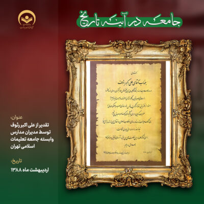 از علی اکبر رئوف توسط مدیران مدارس وابسته جامعه تعلیمات اسلامی تهران