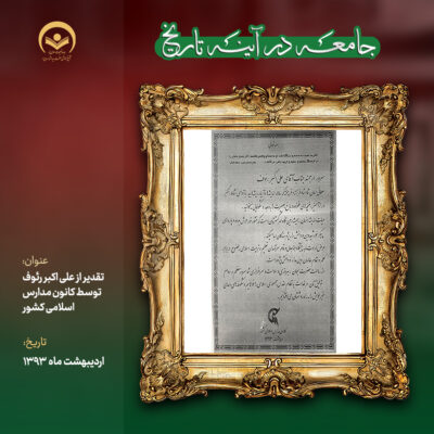 از علی اکبر رئوف توسط کانون مدارس اسلامی کشور