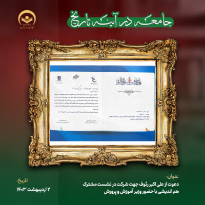 از علی اکبر رئوف جهت شرکت در نشست مشترک هم اندیشی با حضور وزیر آموزش و پرورش