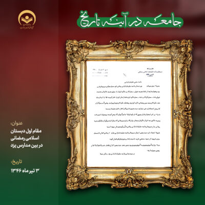 اول دبستان اسلامی رمضانی در بین مدارس یزد 3 تیر ماه 1346