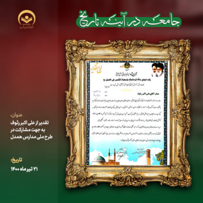 همدل 21 تیر