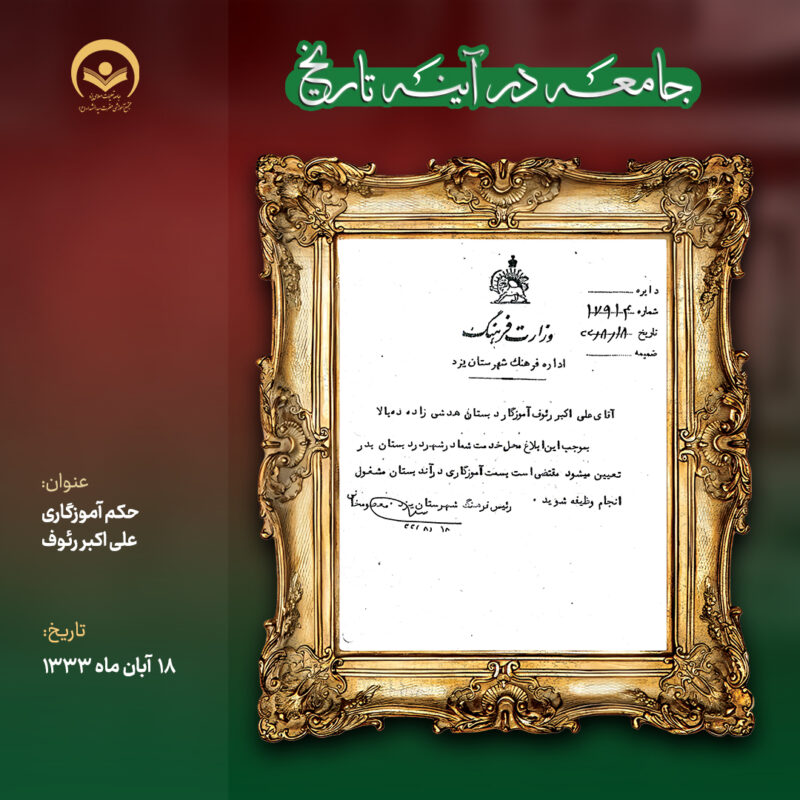 حکم آموزگاری علی اکبر رئوف 5 18 8 33