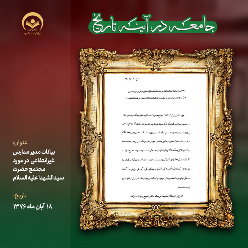 بیانات مدیر مدارس غیرانتفاعی در مورد مجتمع حضرت سیدالشهدا علیه السلام 6 18 8 76 1