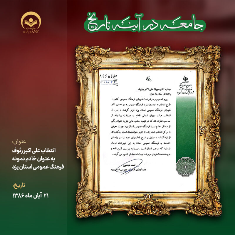 انتخاب علی اکبر رئوف به عنوان خادم نمونه فرهنگ عمومی استان یزد 2 21 8 86