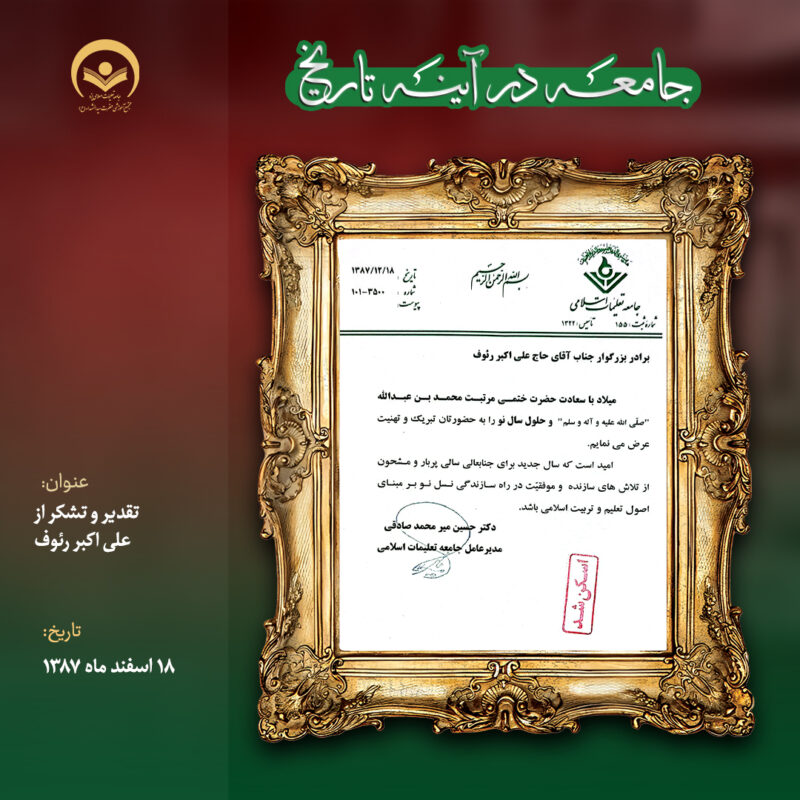 تقدیر و تشکر از علی اکبر رئوف 9 1387.12.18
