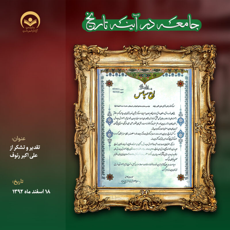 تقدیر و تشکر از علی اکبر رئوف 8 1392.12.18